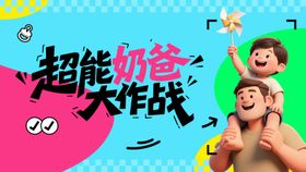 超级奶爸活动主画面