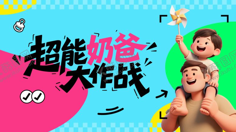 编号：36214006152112217786【酷图网】源文件下载-超级奶爸活动主画面