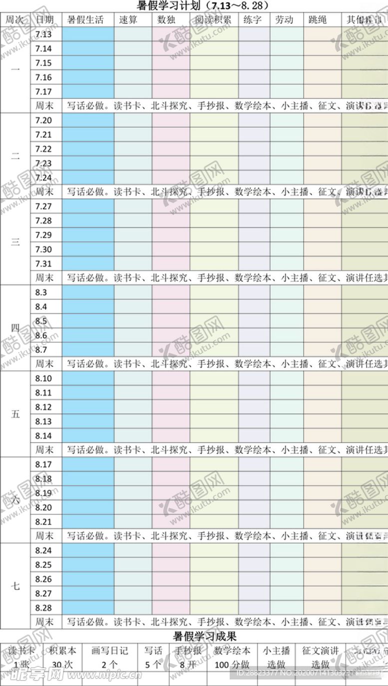 编号：95065509270552121652【酷图网】源文件下载-一年级假期计划表