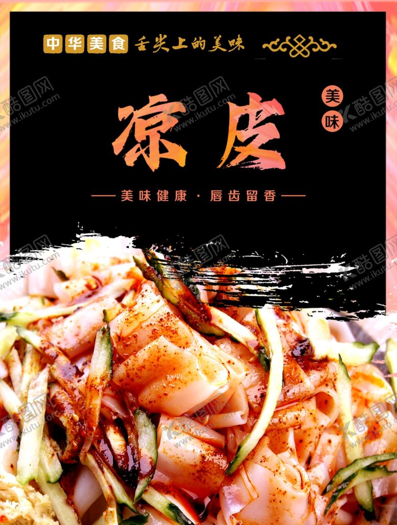 编号：89670502080557477843【酷图网】源文件下载-凉皮