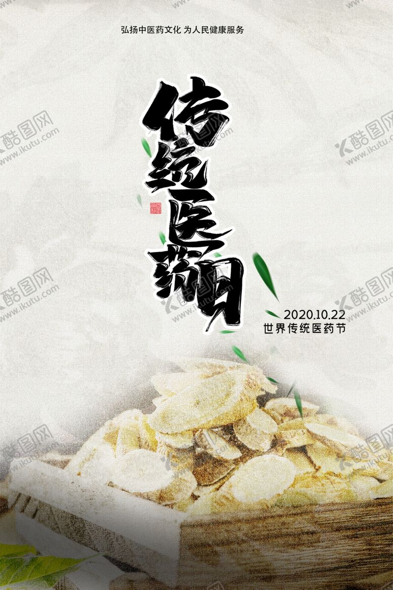 编号：89986004222122509425【酷图网】源文件下载-世界传统医药日