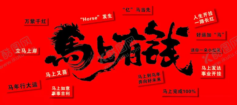 编号：90882904101451121522【酷图网】源文件下载-马上有钱美陈大红马年