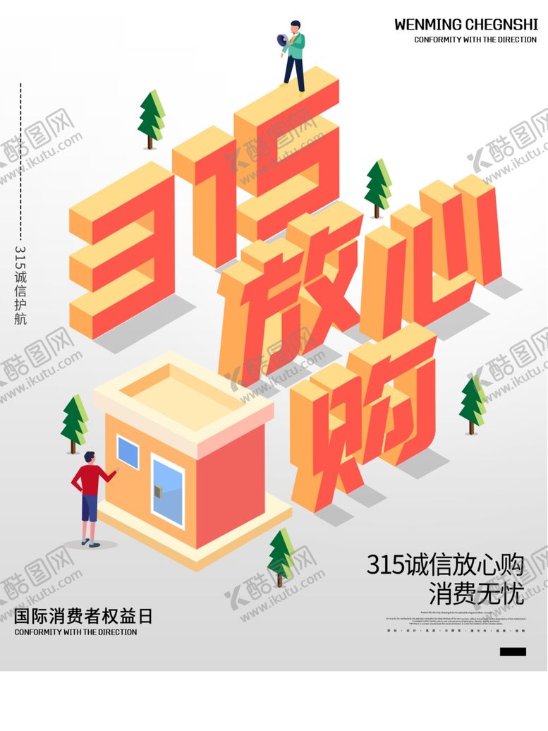 编号：73745210130030223026【酷图网】源文件下载-诚信315