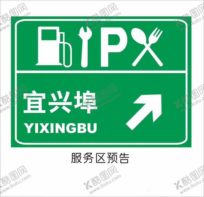 编号：54738402091407309386【酷图网】源文件下载-服务区预告