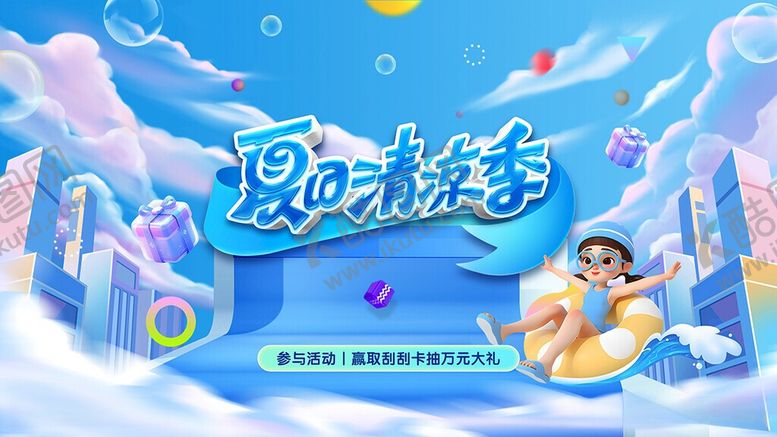 编号：31613506041956201616【酷图网】源文件下载-夏日主视觉