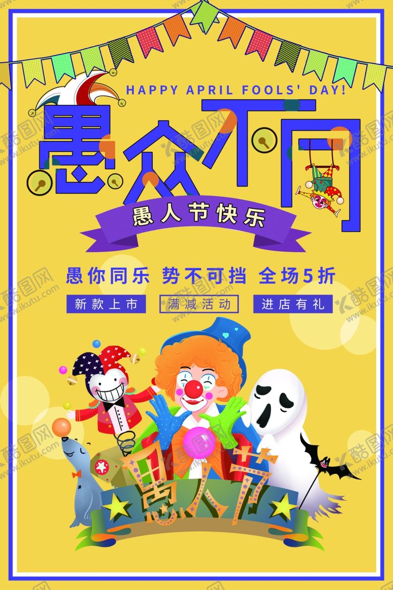 编号：52542909200335033931【酷图网】源文件下载-愚人节