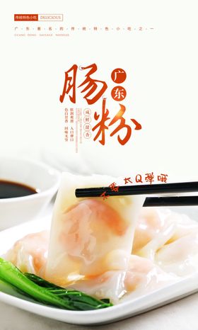 肠粉海报饮食餐饮文化