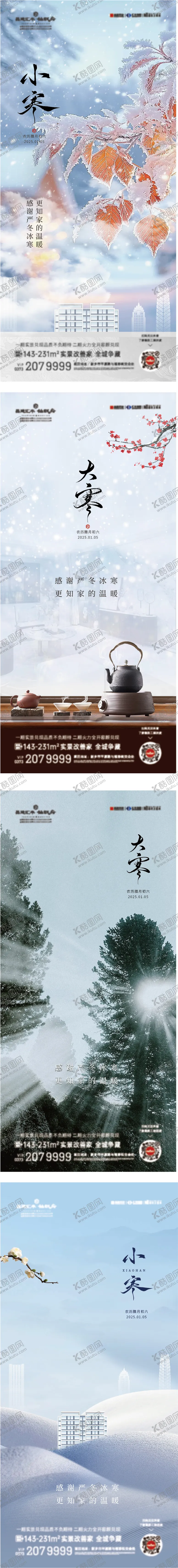 编号：33532801121753118136【酷图网】源文件下载-地产节气小寒大寒