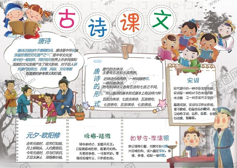 编号：36067502280234258897【酷图网】源文件下载-古诗词小报