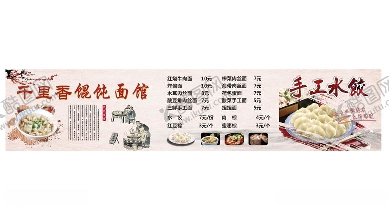 编号：45137010271626393671【酷图网】源文件下载-馄饨价目表