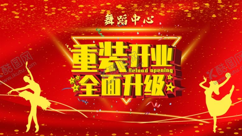 编号：63733309162205358182【酷图网】源文件下载-重装开业全面升级