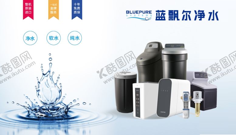 编号：76022909300058023903【酷图网】源文件下载-蓝飘尔净水
