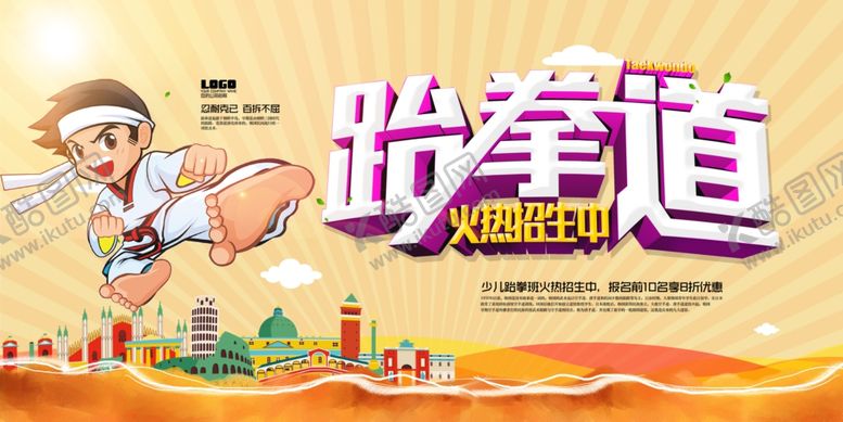 编号：98457807140821479640【酷图网】源文件下载-跆拳道海报