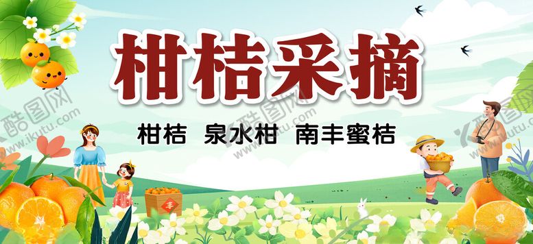 编号：39172311200031358267【酷图网】源文件下载-柑桔采摘活动宣传图