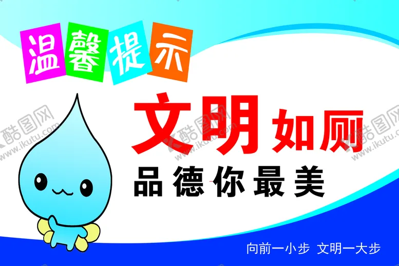 编号：35784110231719532798【酷图网】源文件下载-文明如厕