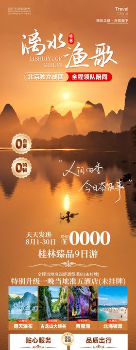 漓水渔歌桂林旅游长图海报