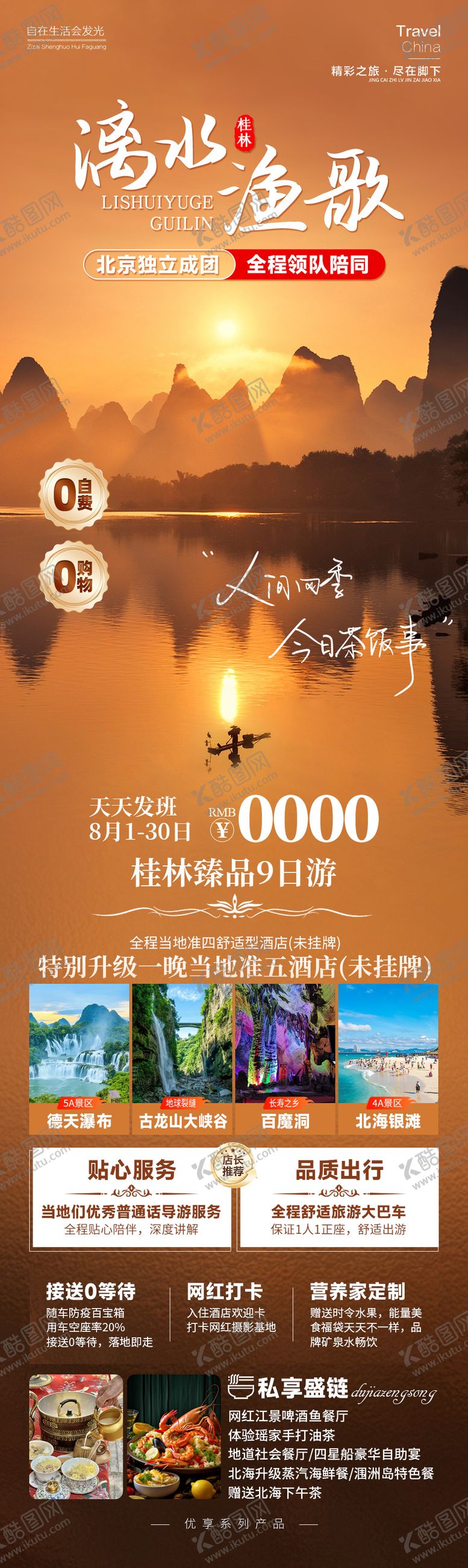 编号：12449405052106447666【酷图网】源文件下载-漓水渔歌桂林旅游长图海报