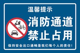 消防通道禁止占用