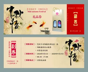 中秋节日礼券设计