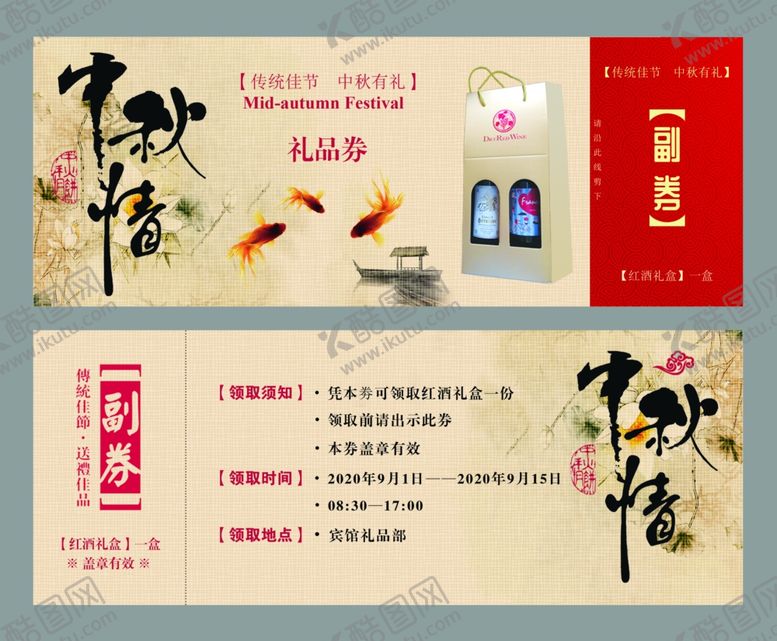 编号：62501310290930446968【酷图网】源文件下载-中秋节日礼券设计