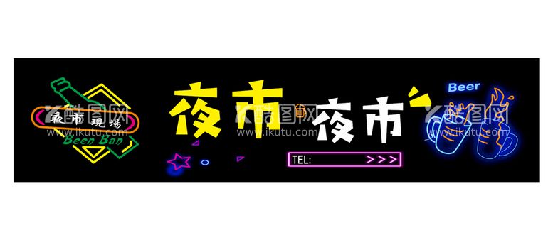 编号：20855711251738513717【酷图网】源文件下载-夜市