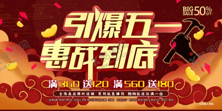 编号：47889606151538489809【酷图网】源文件下载-引爆五一