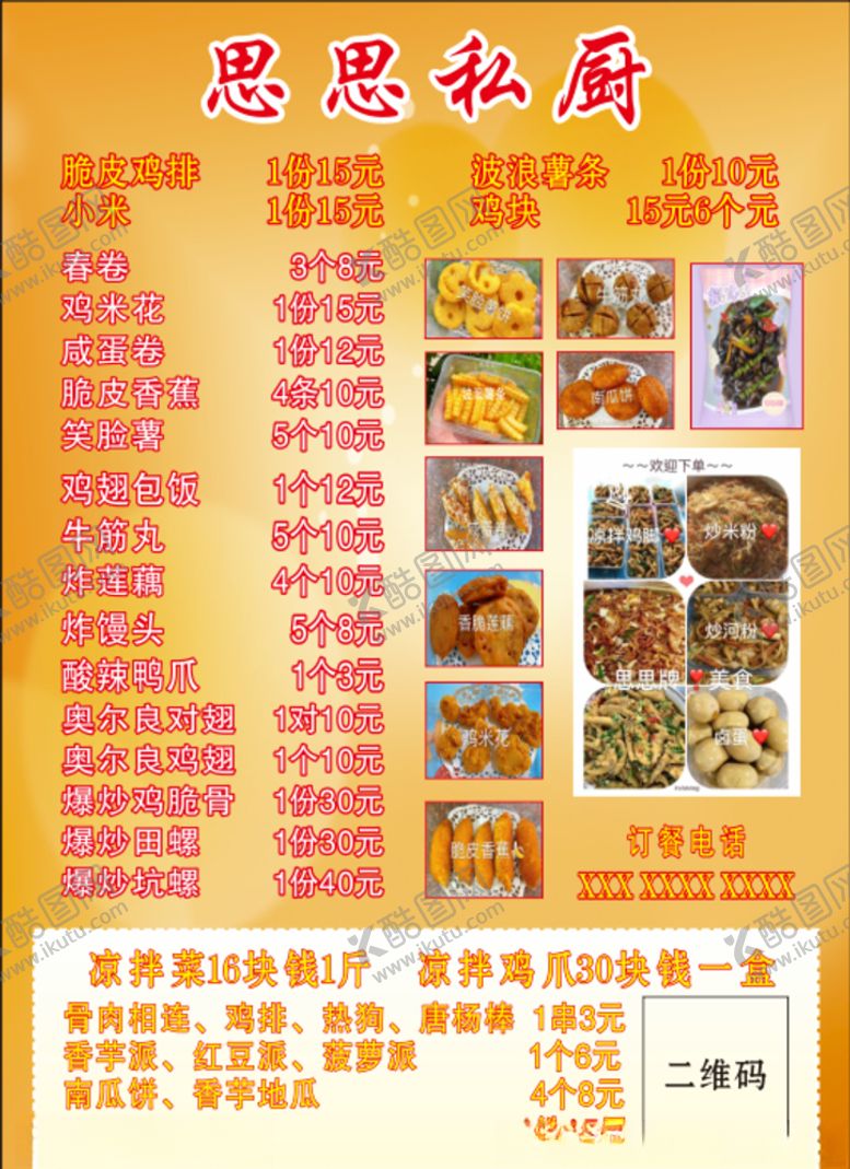 编号：38001110222230091983【酷图网】源文件下载-私厨菜单