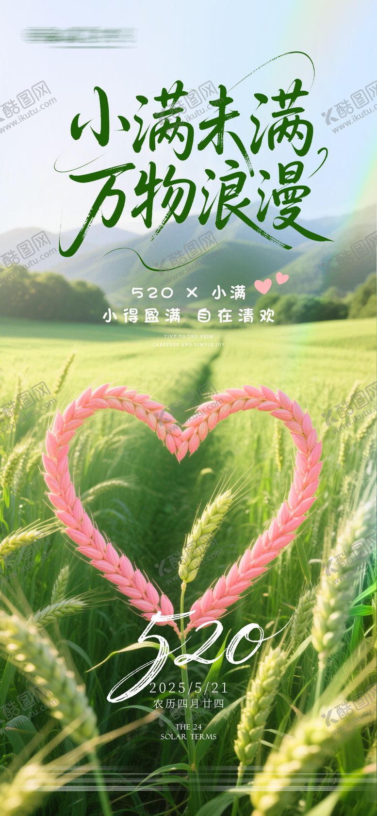 编号：98298505172308068573【酷图网】源文件下载-520小满海报