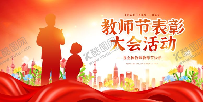 编号：59051111251153265197【酷图网】源文件下载-教师节