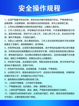 安全操作规程