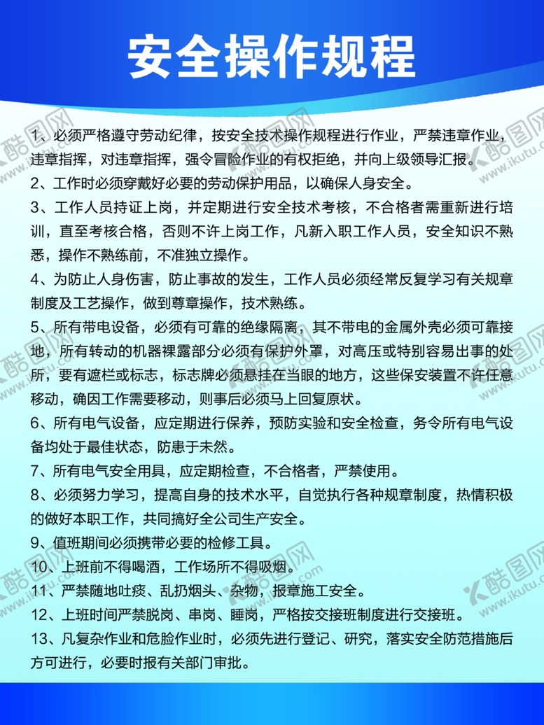 编号：60350806242024363305【酷图网】源文件下载-安全操作规程