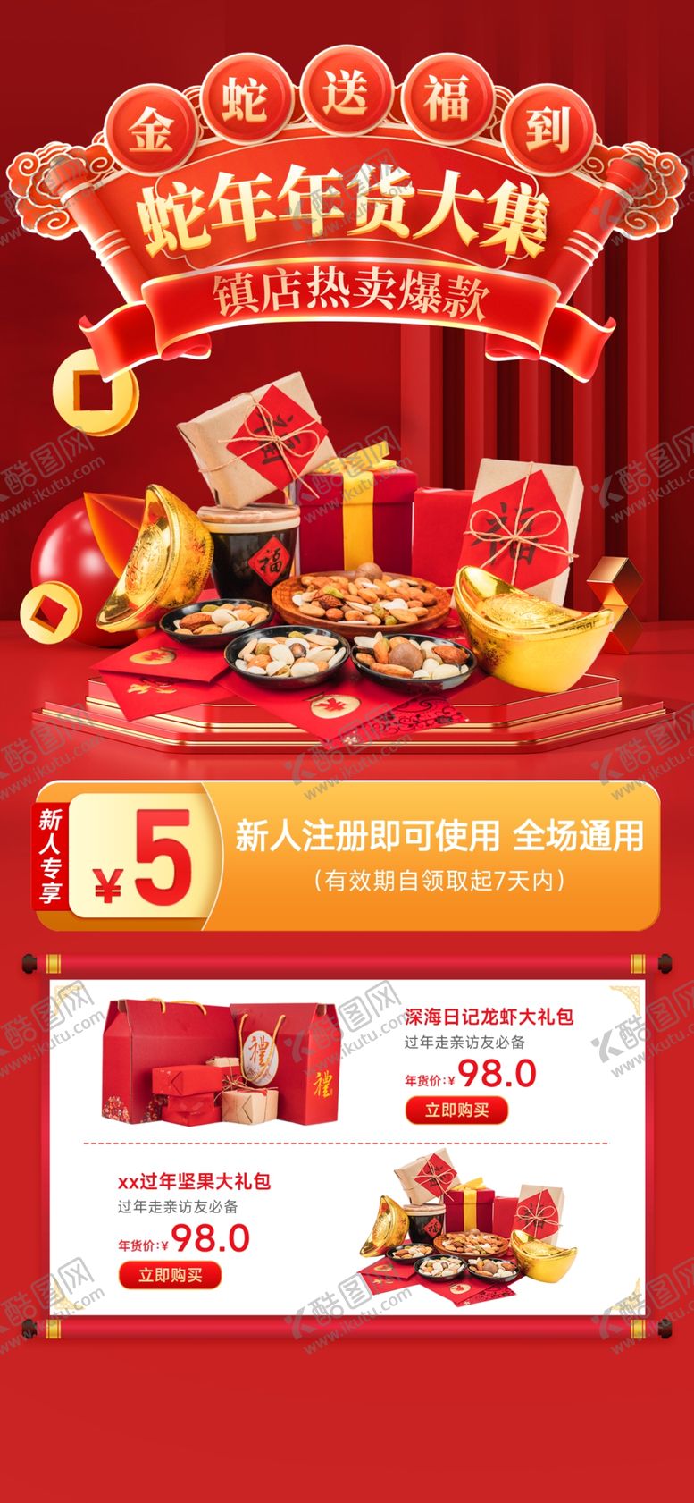 编号：65498502070012058698【酷图网】源文件下载-年货节海报