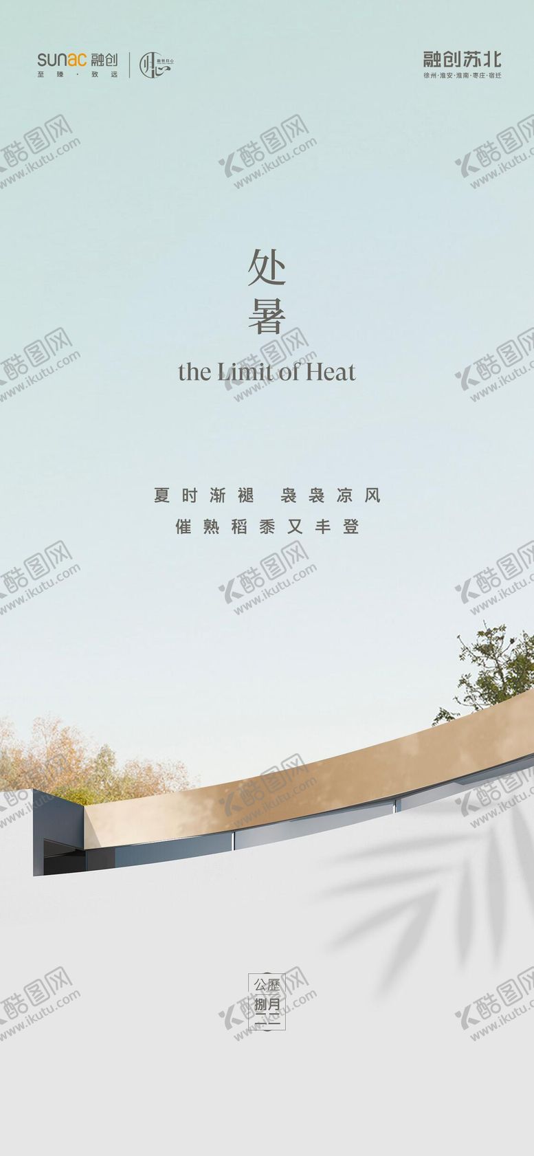 编号：76276607211245021345【酷图网】源文件下载-处暑海报