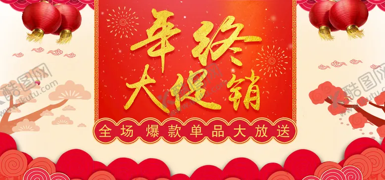 编号：38162709210121044632【酷图网】源文件下载-淘宝新年年终大促