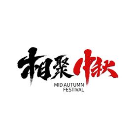 中秋国庆字体