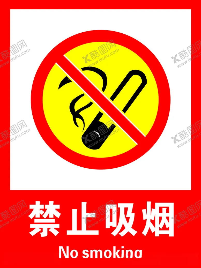 编号：26435712101243174112【酷图网】源文件下载-禁止吸烟