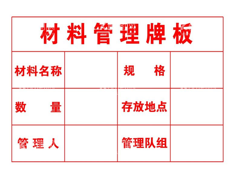 编号：21064312191214258507【酷图网】源文件下载-材料管理牌板