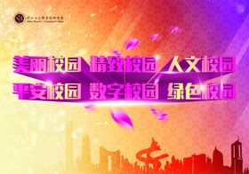 校园文化展板人美丽绿色数字