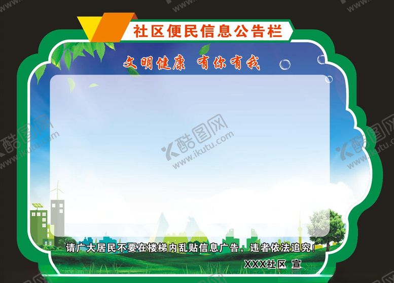 编号：33141709120058021535【酷图网】源文件下载-社区便民信息公告栏