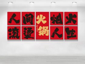 火锅文化墙