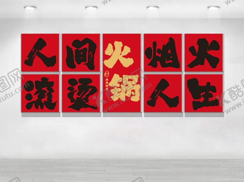 编号：63936506041359142357【酷图网】源文件下载-火锅文化墙