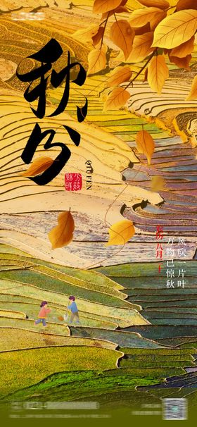 秋分节气海报