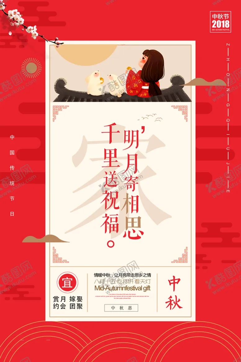 编号：01672309220315155796【酷图网】源文件下载-中秋海报