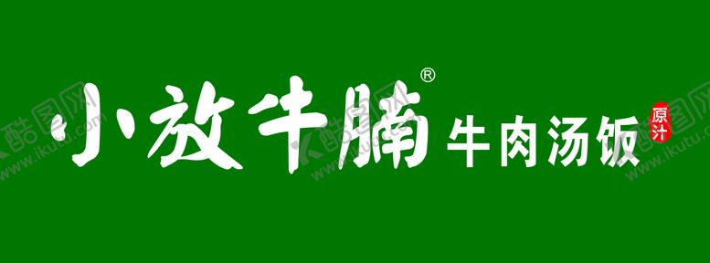 编号：78064210102124490257【酷图网】源文件下载-小放牛腩牌匾