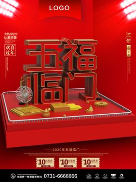 五福临门