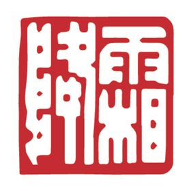 二十四节气印章