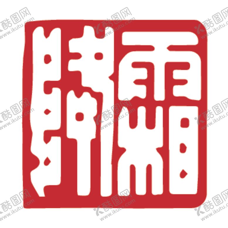 编号：66023407051438079072【酷图网】源文件下载-二十四节气印章