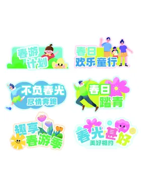 春游春季校园活动主题元素集