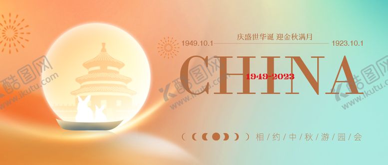 编号：88656311230959519042【酷图网】源文件下载-中秋国庆双节活动展板