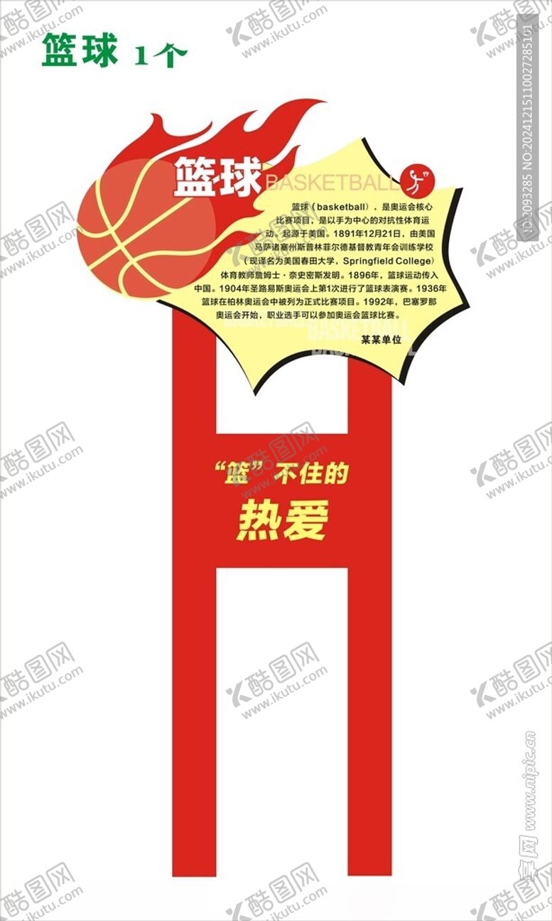 编号：91002302062118046733【酷图网】源文件下载-篮球户外标识